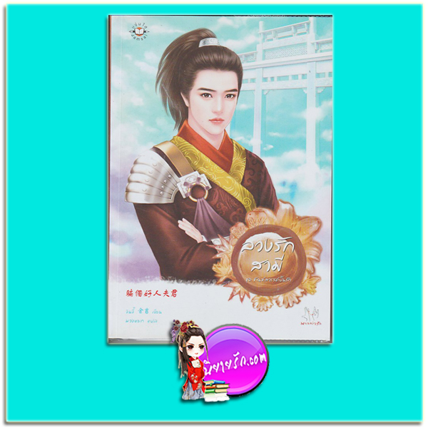 ลวงรักสามี ชุด ทัณฑ์สวรรค์ปั้นรัก 骗个好人夫君 จินจี๋ (金吉) พวงหยก แจ่มใส มากกว่ารัก