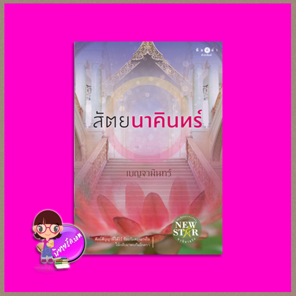 สัตยนาคินทร์ เบญจามินทร์ พิมพ์คำ Pimkham ในเครือ สถาพรบุ๊คส์