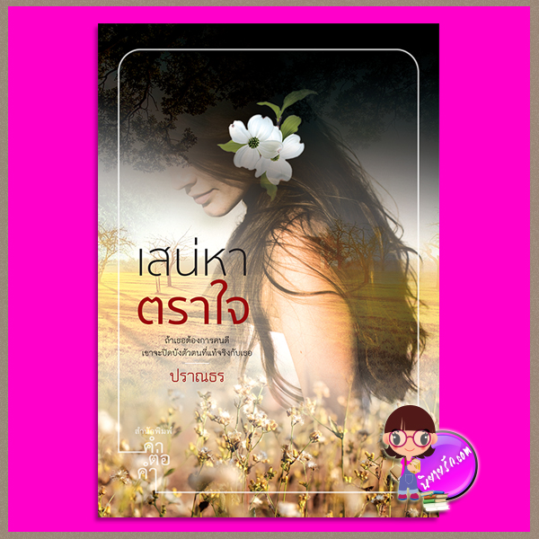 เสน่หาตราใจ ปราณธร คำต่อคำ ในเครือ dbooksgroup