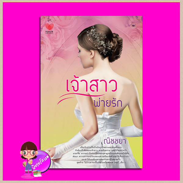 เจ้าสาวพ่ายรัก ภาคต่อ เจ้าสาวเถื่อน เจ้าสาวสำรอง ณิชชยา ทัช พับลิชชิ่ง TOUCH PUBLISHING