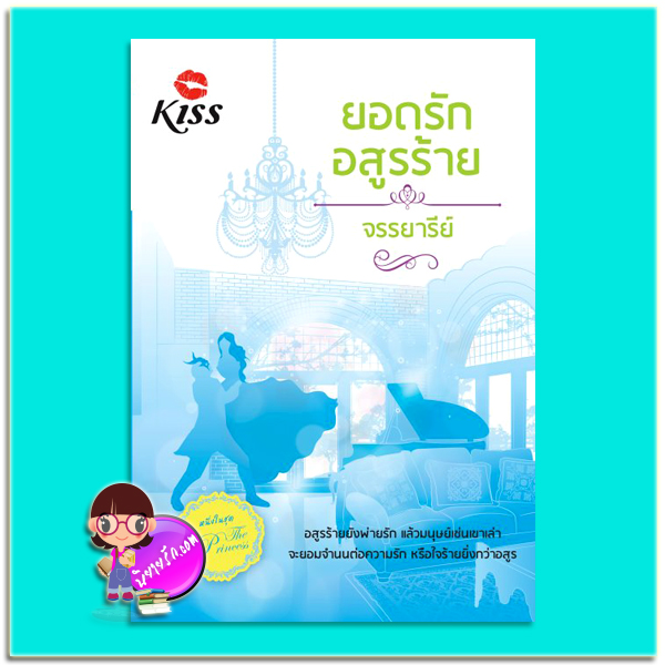 ยอดรักอสูรร้าย(มือสอง) ชุด The Princess จรรยารีย์ คิส KISS ในเครือ สื่อวรรณกรรม
