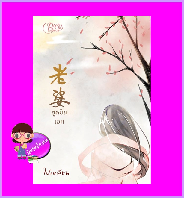ฮูหยินเอก ไป๋เหลียน Buawan Books