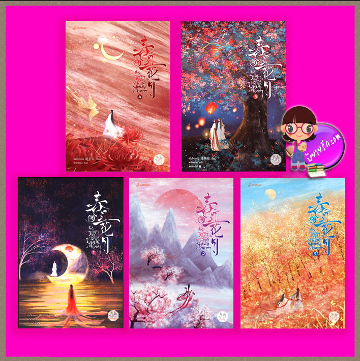 ธาราวสันต์บุษบันจันทรา เล่ม 1-5 (จบ) 春江花月 เผิงไหลเค่อ 蓬萊客 แจ่มใส มากกว่ารัก