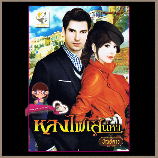 หลงไฟเสน่หา ปัณย์ดาว
