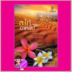 สะใภ้อาหรับ ศิวรุณา แพสชั่น (Passion) ในเครือ อินเลิฟ
