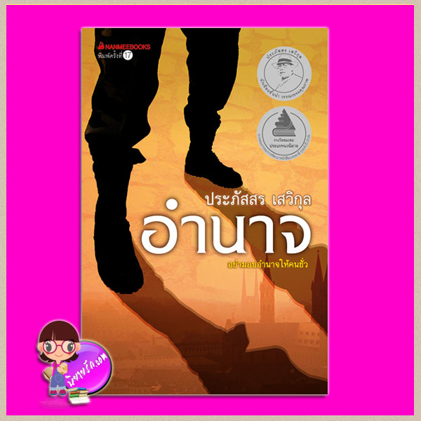 อำนาจ(สภาพ95-99%) ประภัสสร เสวิกุล นานมีบุ๊คส์ NANMEEBOOKS