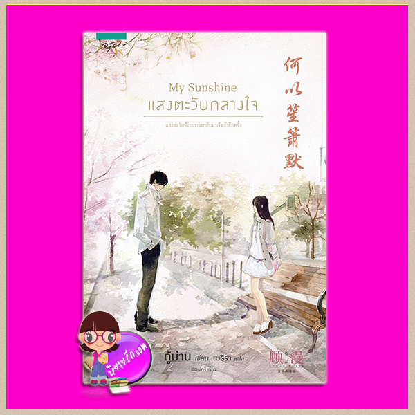 My Sunshine แสงตะวันกลางใจ พิมพ์ 1กู้ม่าน อรุณ