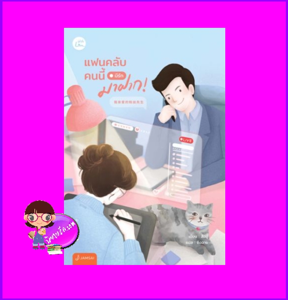 แฟนคลับคนนี้มีรักมาฝาก! สืออู่ ซิงฉาย แจ่มใส With Love