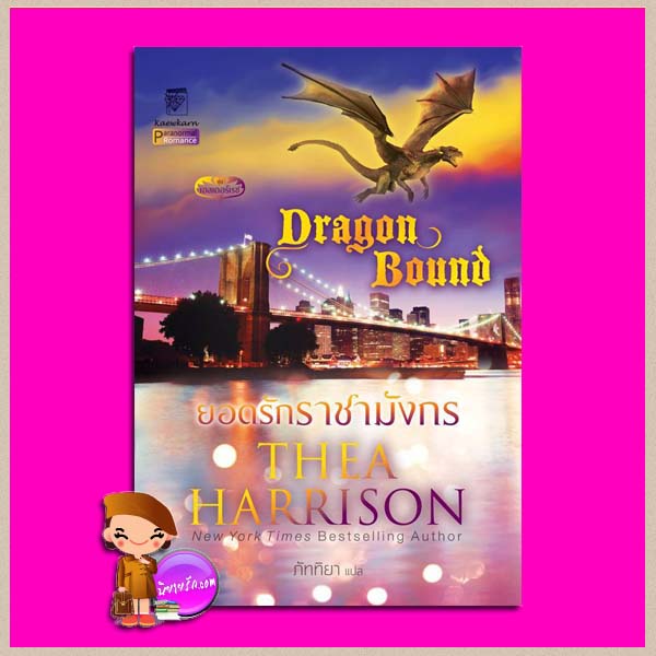 ยอดรักราชามังกร ชุด เอลเดอร์เรซ 1 Dragon Bound (Elder Races #1) เธีย แฮร์ริสัน (Thea Harrison) ภัททิยา แก้วกานต์