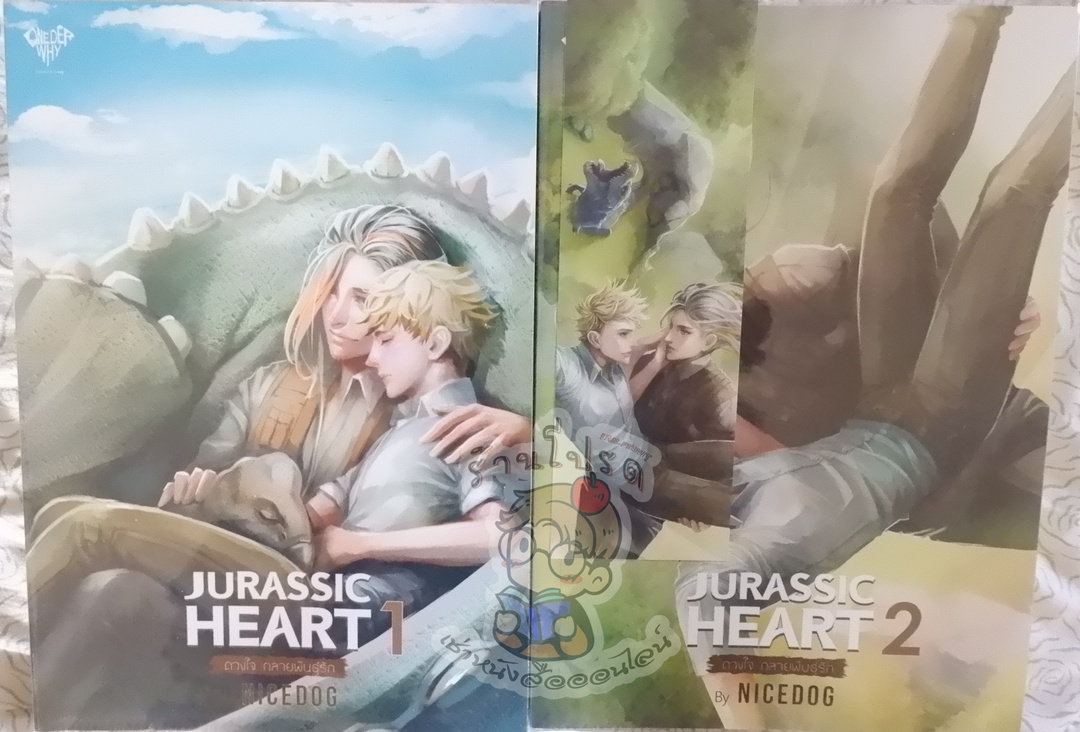 Jurassic Heart ดวงใจกลายพันธุ์รัก 1 - 2 (เช่า)