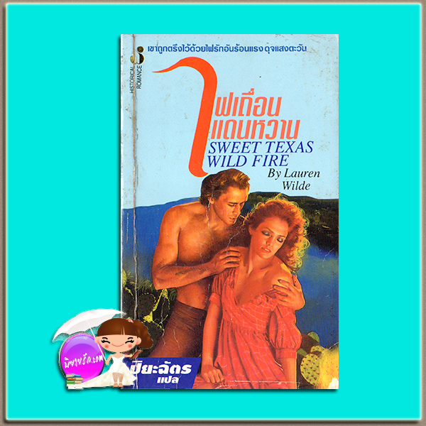 ไฟเถื่อนแดนหวาน Sweet Texas Wild Fire Lauren Wilde ปิยะฉัตร ฟองน้ำ