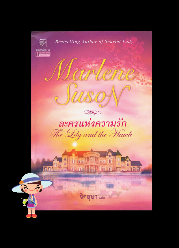 ละครแห่งความรัก The Lily and the Hawk