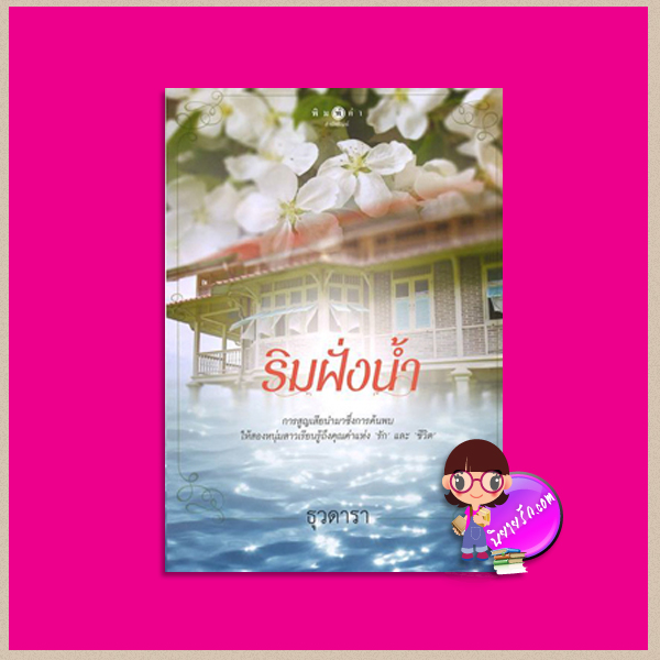 ริมฝั่งน้ำ ธุวดารา พิมพ์คำ Pimkham ในเครือ สถาพรบุ๊คส์