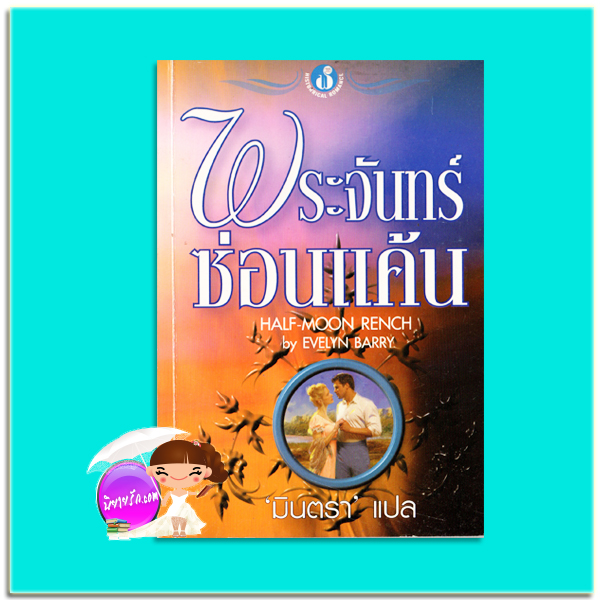 พระจันทร์ซ่อนแค้น Half-Moon Rench Evelyn Barry มินตรา ฟองน้ำ
