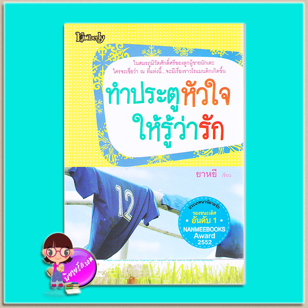 ทำประตูหัวใจให้รู้ว่ารัก (มือสอง) ยาหยี คิมเบอร์ลี Kimberly ในเครือ นานมีบุ๊คส์ NANMEEBOOKS