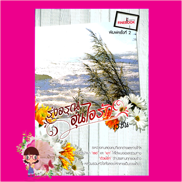 รุ่งอรุณอุ่นไอรัก เรซิน Fine Book Publishing