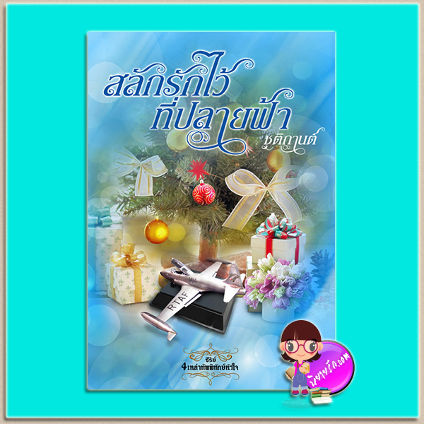 สลักรักไว้ที่ปลายฟ้า (มือสอง) (สภาพ80-90%) ชุด 4เหล่าทัพพิทักษ์หัวใจ ชุติกานต์ กรีนมายด์ บุ๊คส์ Green Mind Publishing