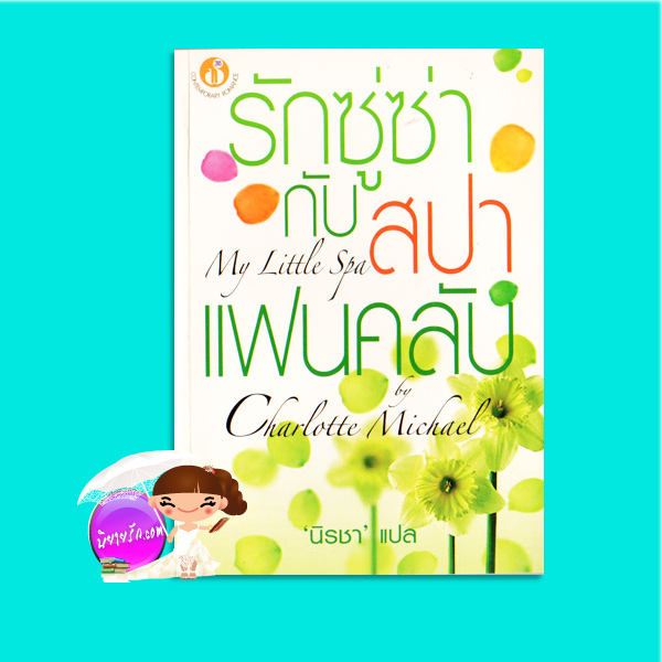 รักซู่ซ่ากับสปาแฟนคลับ My Little Spa Charlotte Michael นิรชา ฟองน้ำ