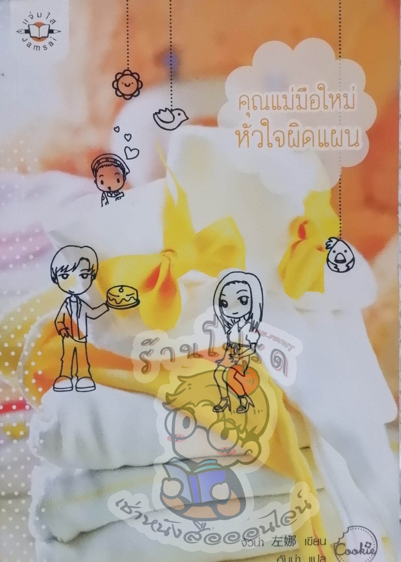 คุณแม่มือใหม่ หัวใจผิดแผน (เช่า)