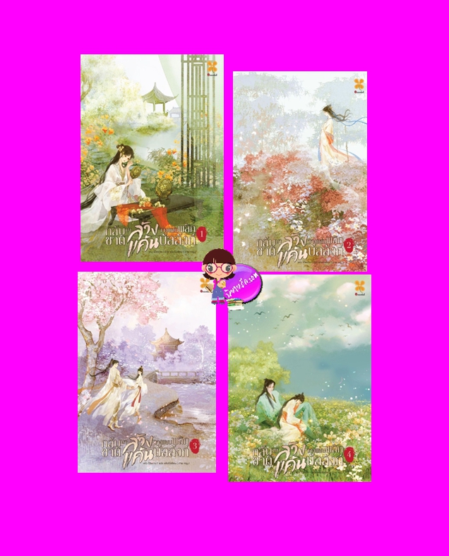 กลับชาติมาล้างแค้น วางแผนพลิกบัลลังก์ เล่ม 1-4 (จบ) หลินไฉ่เซียน หอมหมื่นลี้ ในเครือ B2S