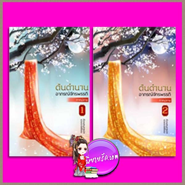 ต้นตำนานอาภรณ์จักรพรรดิ ภาคปลาย จวงจวง ห้องสมุด Hongsamut
