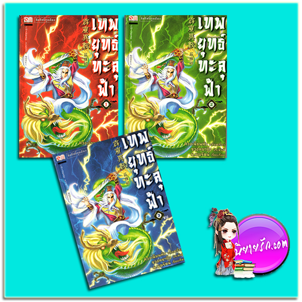ชุด เทพยุทธ์ทะลุฟ้า เล่ม 1-3 จวงหยาถิง น.นพรัตน์ สยามอินเตอร์บุ๊คส์