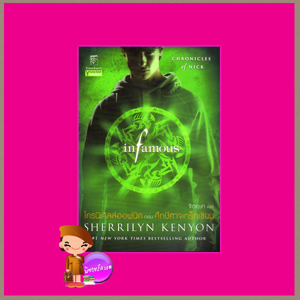 โครนิเคิลส์ออฟนิค ตอน ศึกปีศาจเทร็กเซียน infamous เชอริลีน เคนยอน(Sherrilyn Kenyon) จิตอุษาแก้วกานต์
