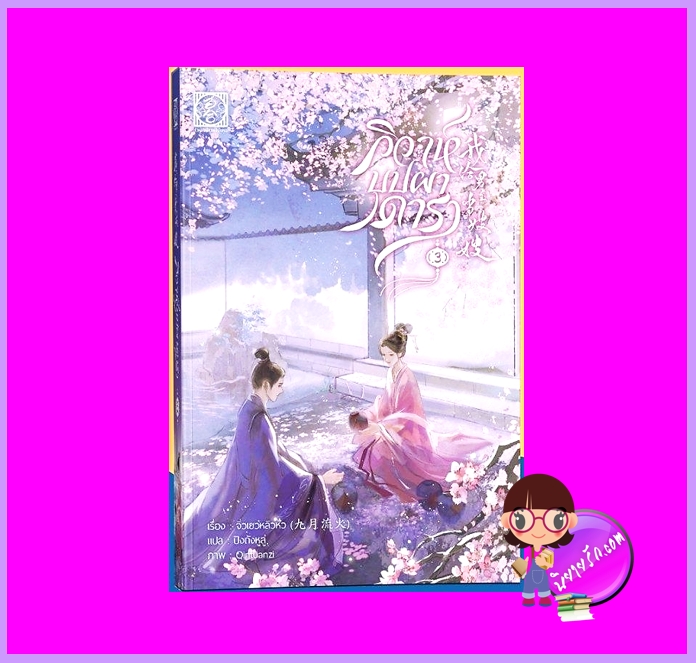 วิวาห์บุปผาดารา เล่ม 3 (4เล่มจบ) จิ่วเยว่หลิวหั่ว ไป่เหอ