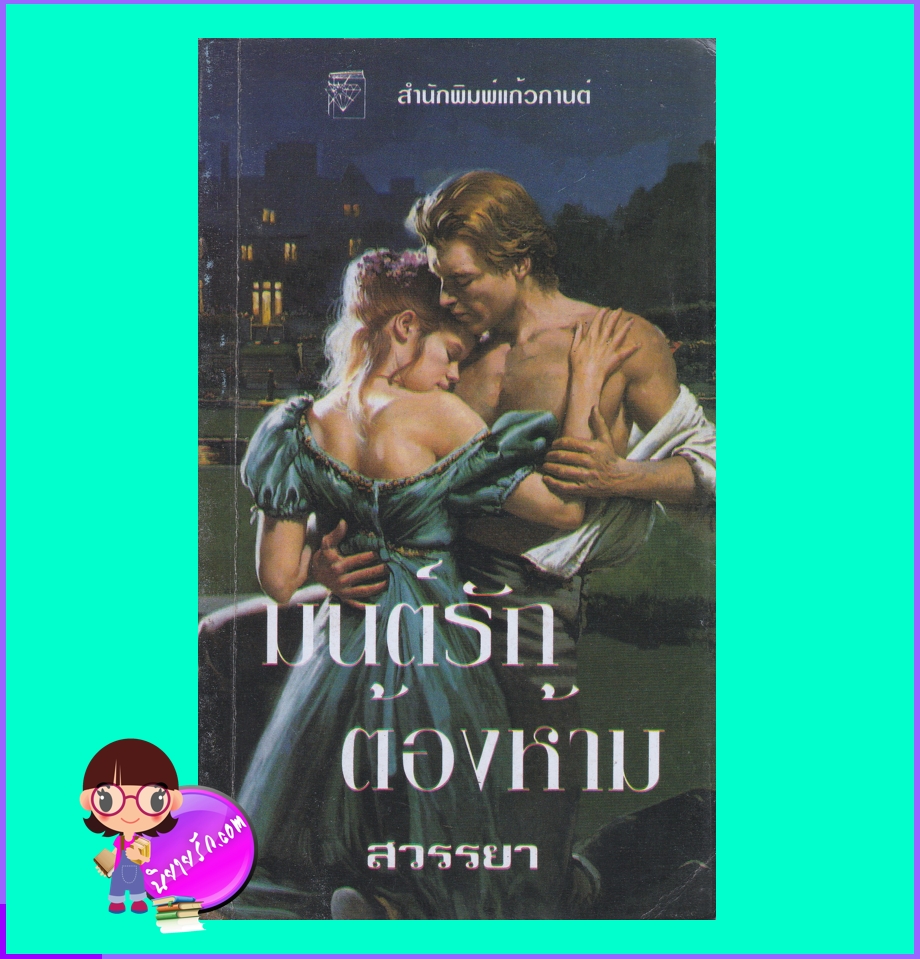 มนต์รักต้องห้าม Forbidden Magic โจ เบฟเวอลีย์ Jo Beverley สวรรยา แก้วกานต์