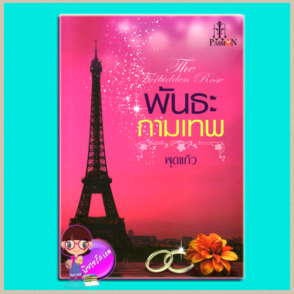 พันธะกามเทพ (มือสอง) ชุด มอเรล พุดแก้ว แพสชั่น (Passion) ในเครือ อินเลิฟ