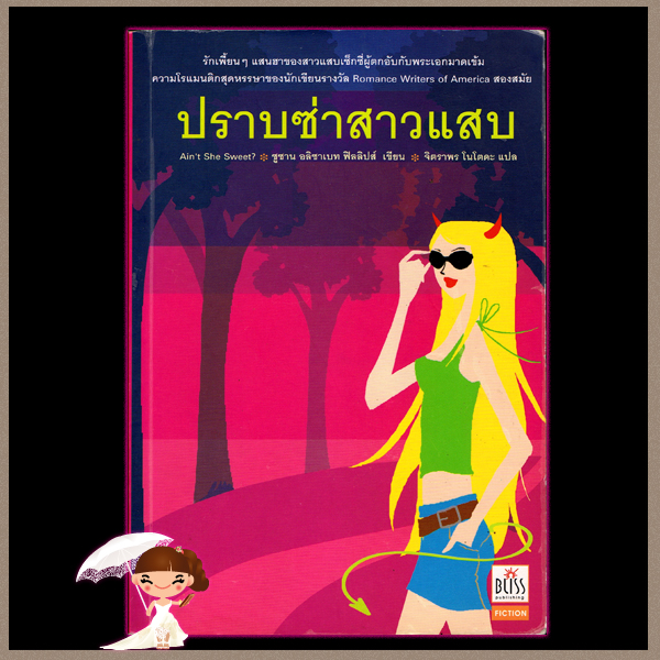 ปราบซ่าสาวแสบ Ain'She Sweet ซูซาน เอลิซาเบท ฟิลลิปส์ Susan Elizabeth Phillips จิตราพร โนโตดะ Bliss