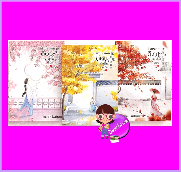 ตัวประกอบดีเด่นเป็นเช่นนี้นี่เอง เล่ม 1-3 (จบ) minikikaboo ปริ๊นเซส Princess ในเครือ สถาพรบุ๊คส์