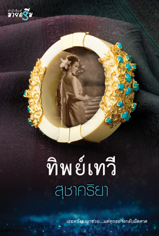 ทิพย์เทวี ชุด Miracle of love สุชาคริยา มายดรีม ในเครือ สถาพรบุ๊คคลังนิยาย นิยายรัก นิยายโรมานซ์ นิยายมือสอง นิยายความรัก นิยายแฟนตาซี นิยายรักโรแมนติก