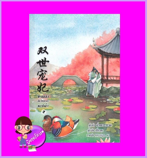 ท่านอ๋องเมื่อไหร่ท่านจะหย่ากับข้า! เล่ม 2 ฟ่านชเว เขียน เสี่ยวหง แปล B2S