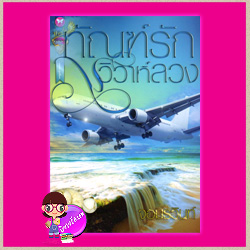 ทัณฑ์รักวิวาห์ลวง จอมรวินท์ พลอยวรรณกรรม ในเครือ อินเลิฟ