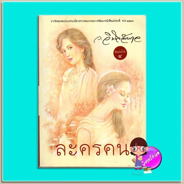 ละครคน(มือสอง) ว.วินิจฉัยกุล ทรีบีส์ ในเครือ เพื่อนดี
