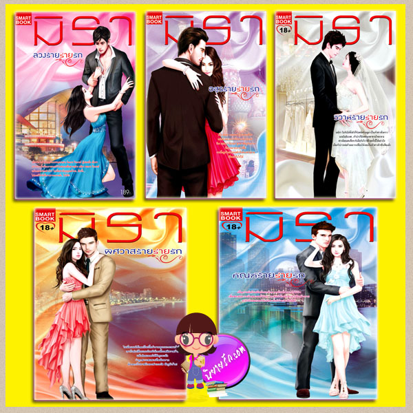 ชุด ร่ายรัก 5 เล่ม ลวงร้ายร่ายรัก อสูรร้ายร่ายรัก วิวาห์ร้ายร่ายรัก พิศวาสร้ายร่ายรัก ทัณฑ์ร้ายร่ายรัก มิรา สมาร์ทบุ๊ค SMART BOOK
