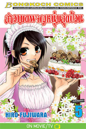 สาวเมดผจญหนุ่มสุดป่วน เล่ม 5 (เช่า)