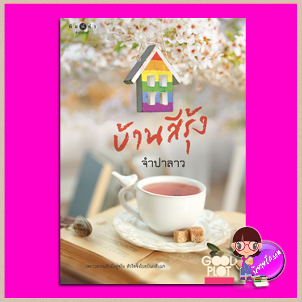 บ้านสีรุ้ง จำปาลาว พิมพ์คำ Pimkham ในเครือ สถาพรบุ๊คส์