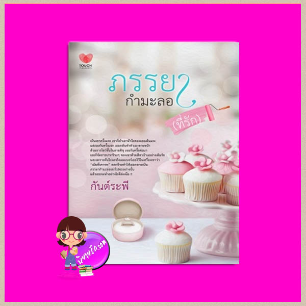 ภรรยากำมะลอที่รัก กันต์ระพี ทัช