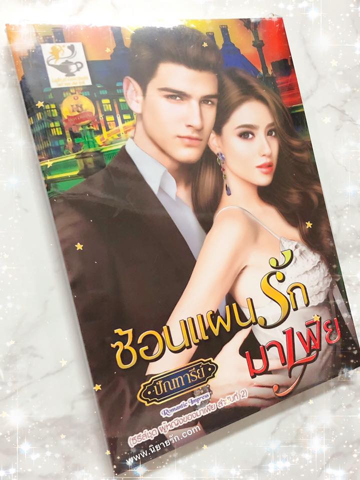 ซ้อนแผนรักมาเฟีย ชุด ผู้หญิงของมาเฟีย ปัณฑารีย์ ไลต์ ออฟ เลิฟ