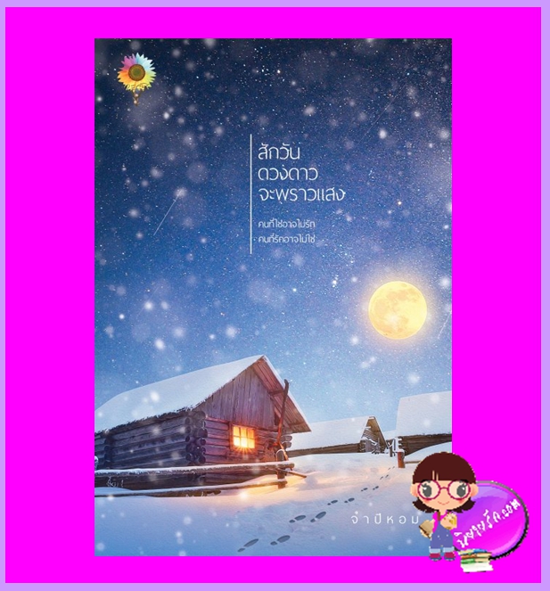 สักวันดวงดาวจะพราวแสง จำปีหอม ตะวันเปรมปรีดิ์