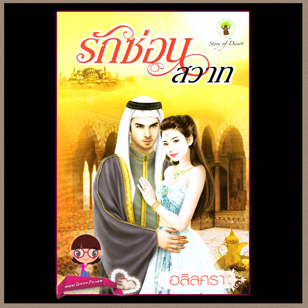 รักซ่อนสวาท อลิลศรา กรีนมายด์