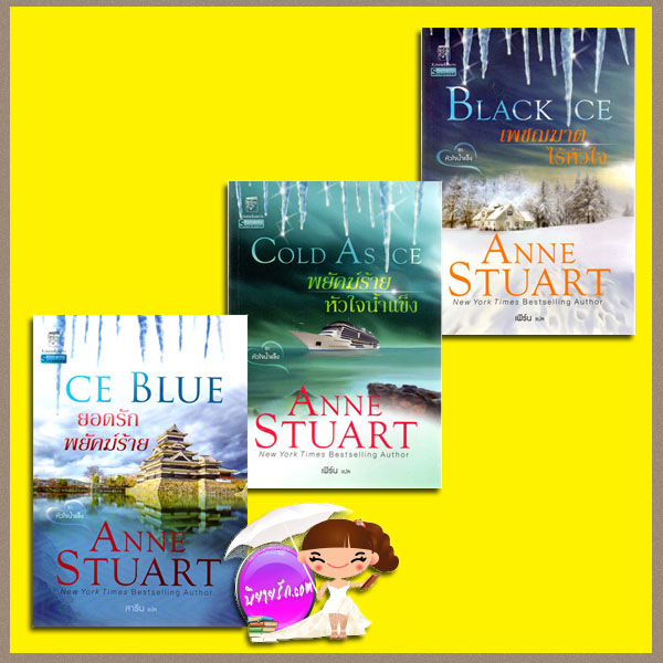 ชุดหัวใจน้ำแข็ง 3 เล่ม เพชฌฆาตไร้หัวใจ พยัคฆ์ร้ายหัวใจน้ำแข็ง ยอดรักพยัคฆ์ร้าย Ice 1- 3 แอนน์ สจวร์ต (Anne Stuart) เฟิร์น/ สาริน แก้วกานต์