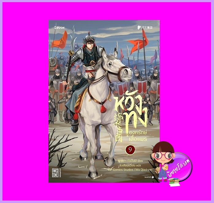 หวังทงองครักษ์เสื้อแพร เล่ม 9 เท่อเปี๋ยไป๋ Levon Publishing ^^หนังสือวางจำหน่าย 28 ก.ค. 66