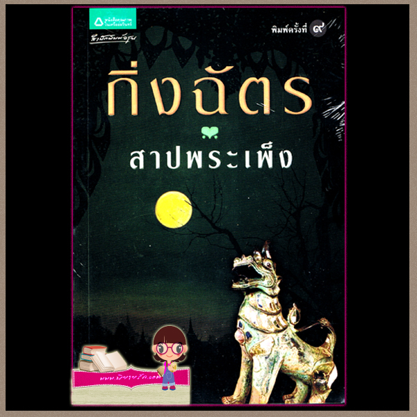 สาปพระเพ็ง กิ่งฉัตร สำนักพิมพ์ อรุณ ในเครือ อมรินทร์