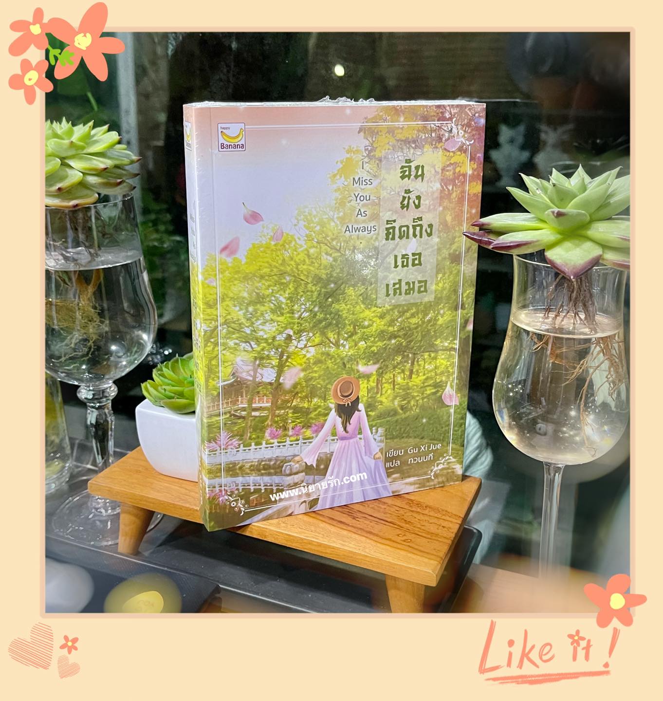 I Miss You As Always ฉันยังคิดถึงเธอเสมอ (เล่มเดียวจบ) Gu Xi Jue ทวนนที แฮปปี้ บานาน่า Happy Banana ในเครือ ฟิสิกส์เซ็นเตอร์