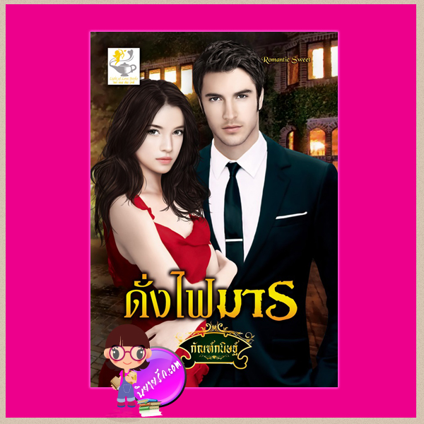 ดั่งไฟมาร ชุด ซาตานบัญชารัก กัณฑ์กนิษฐ์ ไลต์ ออฟ เลิฟ