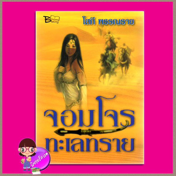 จอมโจรทะเลทราย (มือสอง) (สภาพ85-95%) โสภี พรรณราย บิวตี้บุ๊ค Beauty