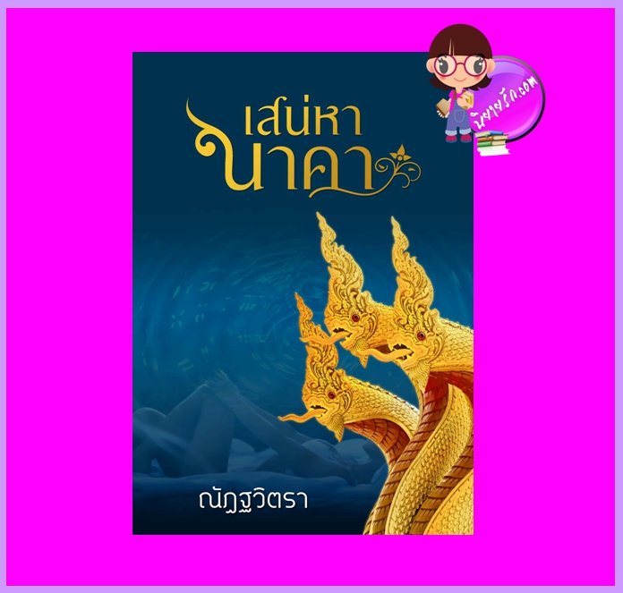 เสน่หานาคา ภาคต่อ มนตร์สวาทนาคา ณัฏฐวิตรา ทำมือ